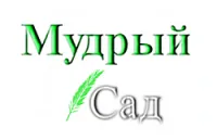 Мудрый сад