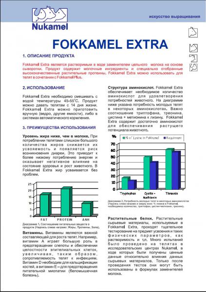 Фоккамел Экстра от 2 недель до 5 недель