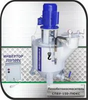 Пенобетоносмеситель СПБУ-150-М, 150 л