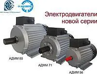 Электродвигатели марок АДММ и АИР от 0,12 до 315 кВт