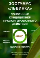 Prozoogumus «Львинка» Почвенный кондиционер пролонгированного действия