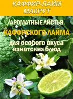 КАФФИР-ЛАЙМ. МАКРУТ. Лист сушеный