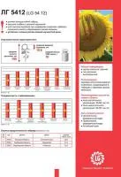 Семена подсолнечника Лимагрейн ЛГ 5412