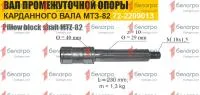 72-2209013 Вал МТЗ промежуточной опоры карданного вала, ТАРА