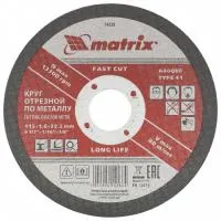 Круг отрезной по металлу, 115х1,6х22 мм Matrix