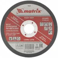 Круг отрезной по металлу, 125х1,2х22 мм Matrix