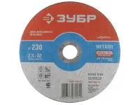 Круг отрезной абразивный Зубр по металлу