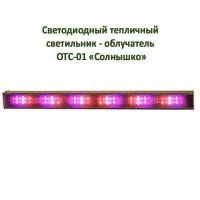 ОТС-01 Солнышко светодиодный тепличный светильник - облучатель