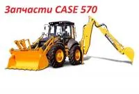 Запчасти на Case 570