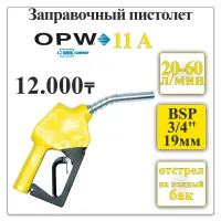 Заправочный пистолет, кран раздаточный OPW 11А