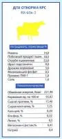 Комбикорм для откорма КРС КК-60к-3