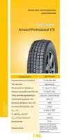 185/75R16С Forward Professional 170 камерная