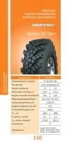 425/85R21 NorTec TR 184-1 (шина + камера)