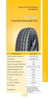 225/75R16 Forward Professional 153 камерная