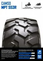 Шины 365 / 80 R 20 многофункциональные Camso MPT 553R