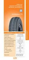 8.25R20 Алтайшина 111 н.с.10 (240R508) (шина + камера)