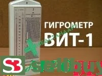 Гигрометр-психрометр ВИТ-1