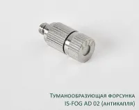 Форсунка туманообразующая из латуни 0.2 мм