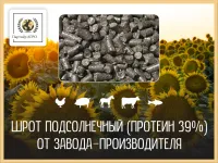 Подсолнечный шрот (протеин min 40%)