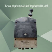 Блок переключения передач ПУ-3М