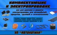 Электропроводка и комплектующие к автомобилям и прицепам