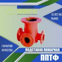 Подставка пожарная тройная фланцевая (ППТФ), 300х150