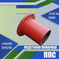 Подставка пожарная сварная (ППС)