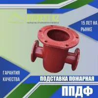 Подставка пожарная двойная фланцевая (ППДФ), Ду 100