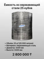 Емкость 25 кубов для питьевой воды